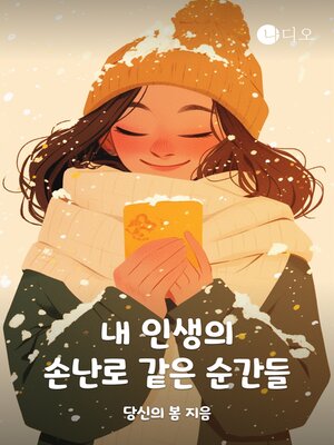 cover image of 내 인생의 손난로 같은 순간들